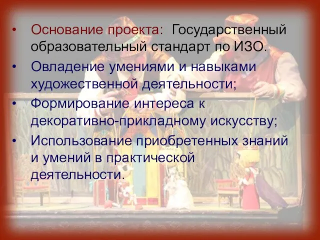 Основание проекта: Государственный образовательный стандарт по ИЗО. Овладение умениями и навыками художественной