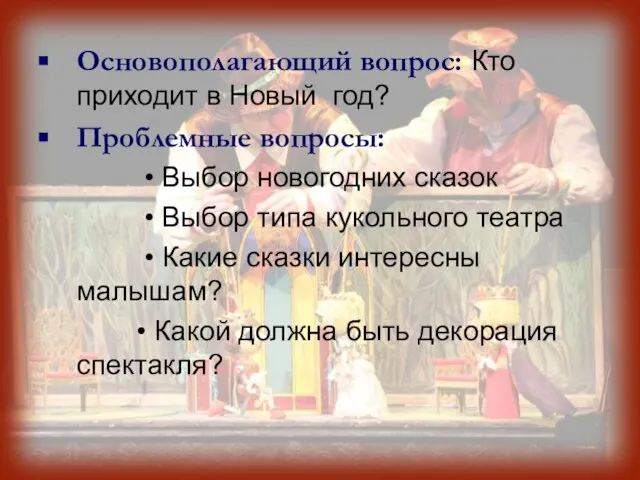 Основополагающий вопрос: Кто приходит в Новый год? Проблемные вопросы: • Выбор новогодних