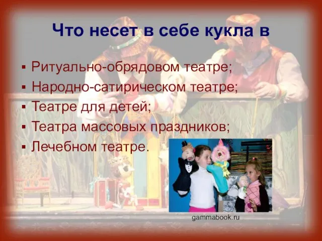 Что несет в себе кукла в Ритуально-обрядовом театре; Народно-сатирическом театре; Театре для