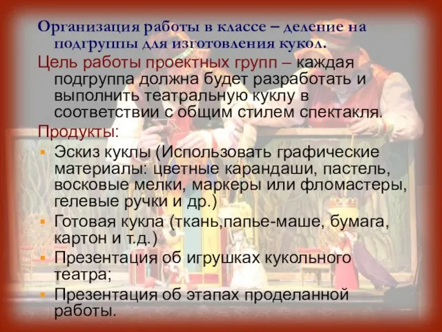 Организация работы в классе – деление на подгруппы для изготовления кукол. Цель