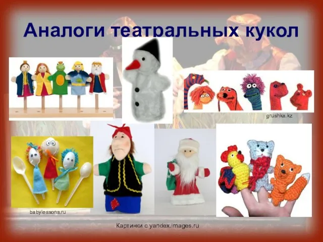 Аналоги театральных кукол Картинки с yandex.images.ru babylessons.ru grushka.kz