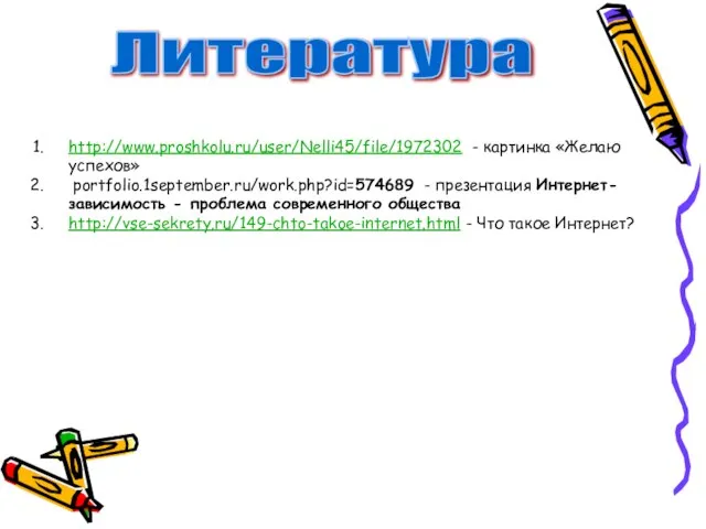 http://www.proshkolu.ru/user/Nelli45/file/1972302 - картинка «Желаю успехов» portfolio.1september.ru/work.php?id=574689 - презентация Интернет-зависимость - проблема современного