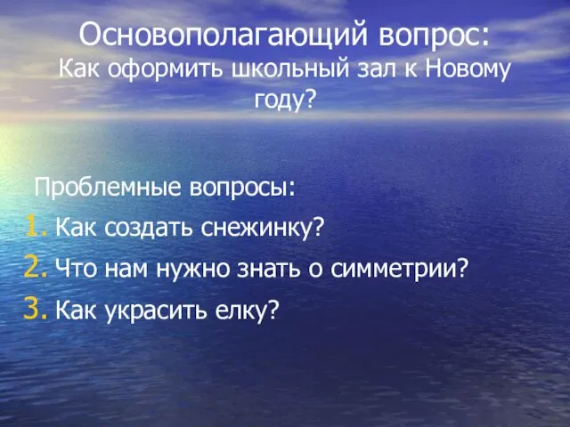 Основополагающий вопрос: Как оформить школьный зал к Новому году? Проблемные вопросы: Как