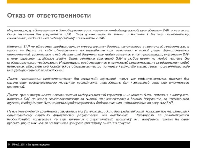 Отказ от ответственности Информация, представленная в данной презентации, является конфиденциальной, принадлежит SAP