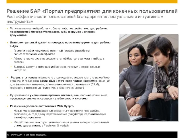 Решение SAP «Портал предприятия» для конечных пользователей Рост эффективности пользователей благодаря интеллектуальным