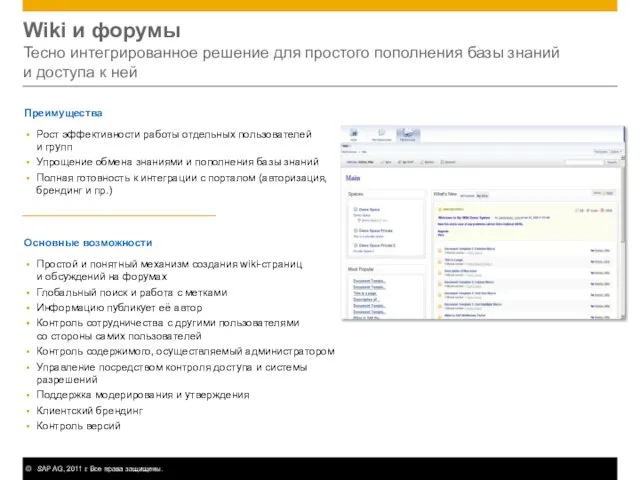 Wiki и форумы Тесно интегрированное решение для простого пополнения базы знаний и