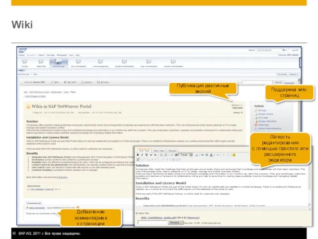 Wiki Поддержка wiki-страниц Добавление комментариев к страницам Публикация различных версий Лёгкость редактирования
