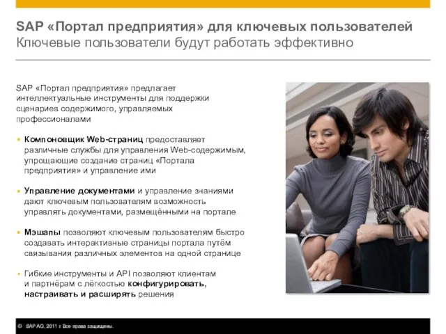 SAP «Портал предприятия» для ключевых пользователей Ключевые пользователи будут работать эффективно SAP