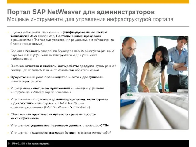 Портал SAP NetWeaver для администраторов Мощные инструменты для управления инфраструктурой портала Единая