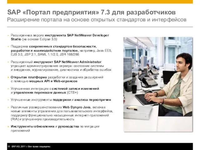 SAP «Портал предприятия» 7.3 для разработчиков Расширение портала на основе открытых стандартов