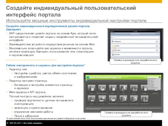 Создайте индивидуальный пользовательский интерфейс портала Используйте мощные инструменты индивидуальной настройки портала Создайте