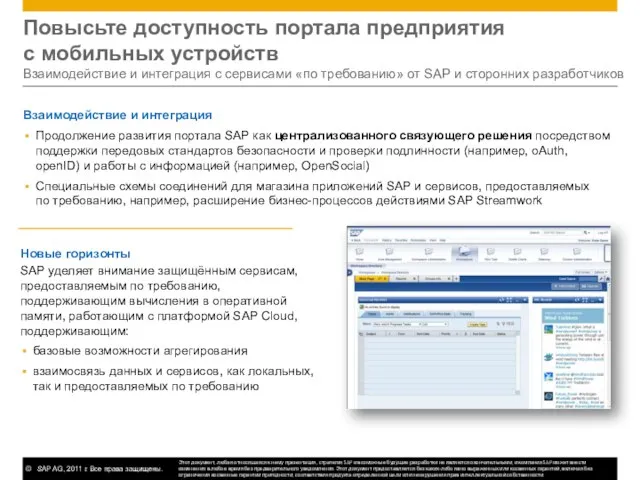 Новые горизонты SAP уделяет внимание защищённым сервисам, предоставляемым по требованию, поддерживающим вычисления