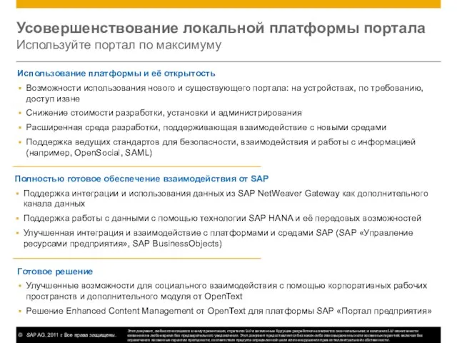 Полностью готовое обеспечение взаимодействия от SAP Поддержка интеграции и использования данных из