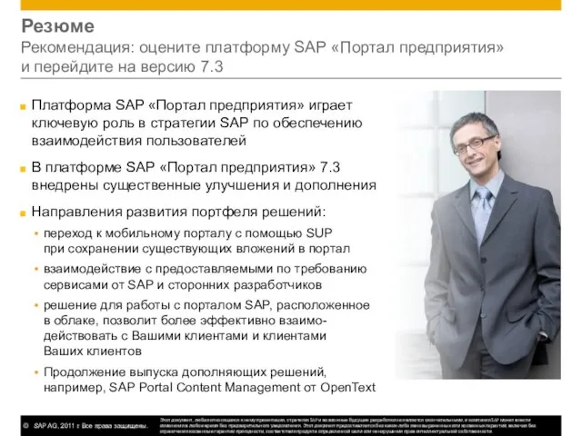 Резюме Рекомендация: оцените платформу SAP «Портал предприятия» и перейдите на версию 7.3