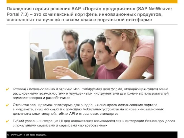 Последняя версия решения SAP «Портал предприятия» (SAP NetWeaver Portal 7.3) – это