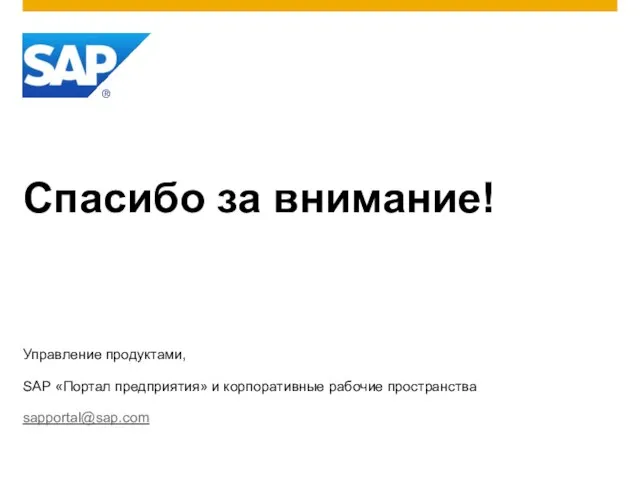 Спасибо за внимание! Управление продуктами, SAP «Портал предприятия» и корпоративные рабочие пространства sapportal@sap.com