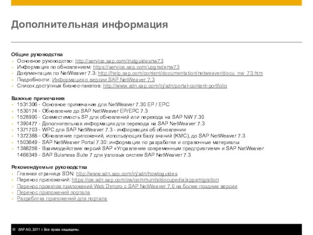 Дополнительная информация Общие руководства Основное руководство: http://service.sap.com/instguidesnw73 Информация по обновлениям: https://service.sap.com/upgradenw73 Документация