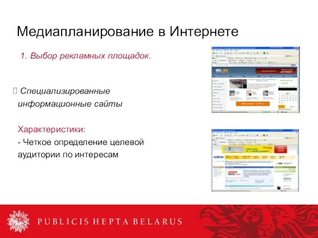 Медиапланирование в Интернете 1. Выбор рекламных площадок. Специализированные информационные сайты Характеристики: -