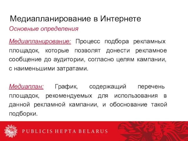 Медиапланирование: Процесс подбора рекламных площадок, которые позволят донести рекламное сообщение до аудитории,