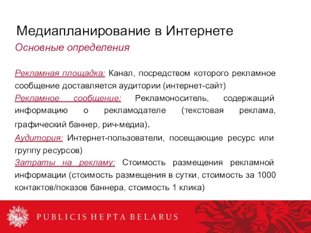 Рекламная площадка: Канал, посредством которого рекламное сообщение доставляется аудитории (интернет-сайт) Рекламное сообщение: