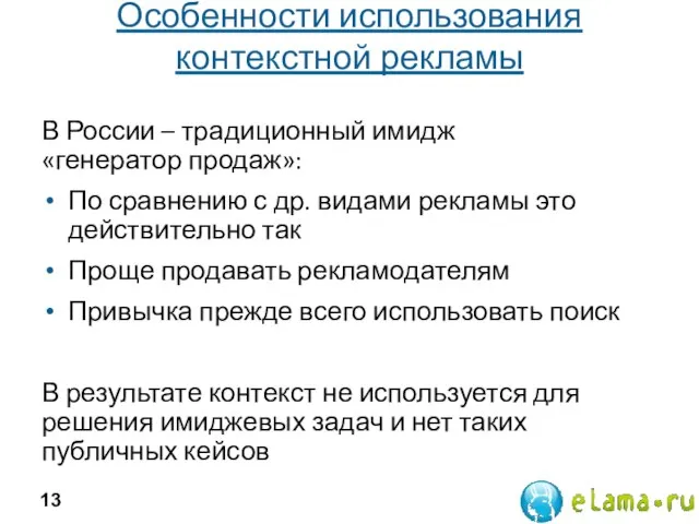 Особенности использования контекстной рекламы В России – традиционный имидж «генератор продаж»: По