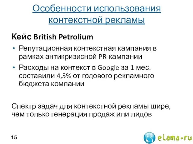 Особенности использования контекстной рекламы Кейс British Petrolium Репутационная контекстная кампания в рамках