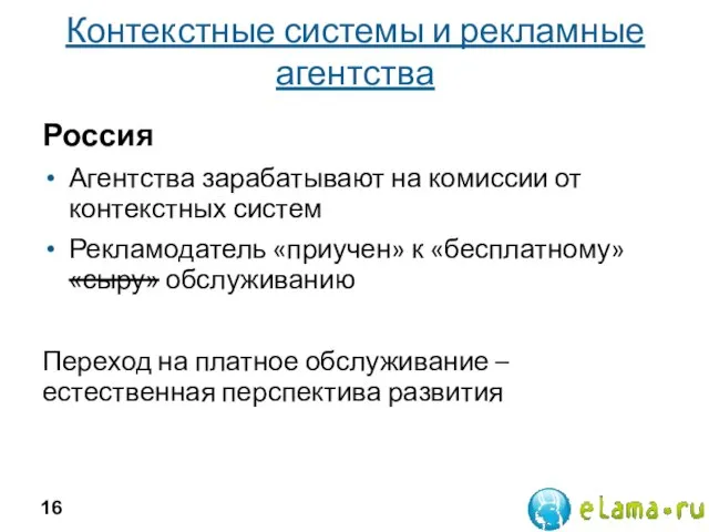 Контекстные системы и рекламные агентства Россия Агентства зарабатывают на комиссии от контекстных