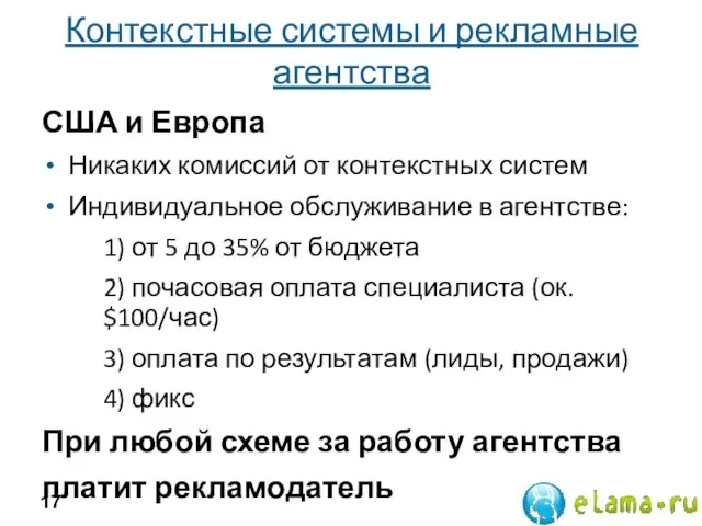 Контекстные системы и рекламные агентства США и Европа Никаких комиссий от контекстных