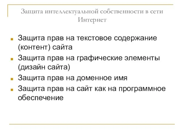 Защита интеллектуальной собственности в сети Интернет Защита прав на текстовое содержание (контент)