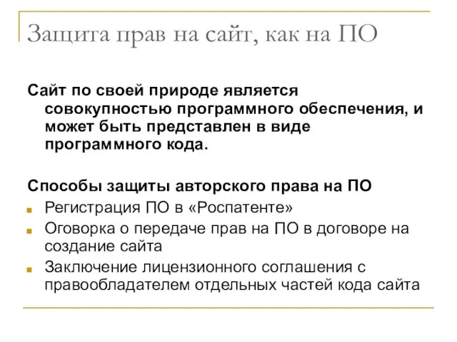 Защита прав на сайт, как на ПО Сайт по своей природе является