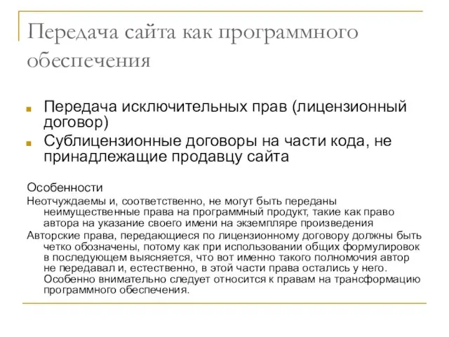 Передача сайта как программного обеспечения Передача исключительных прав (лицензионный договор) Сублицензионные договоры