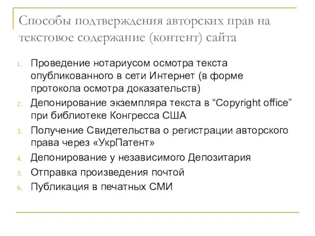 Способы подтверждения авторских прав на текстовое содержание (контент) сайта Проведение нотариусом осмотра