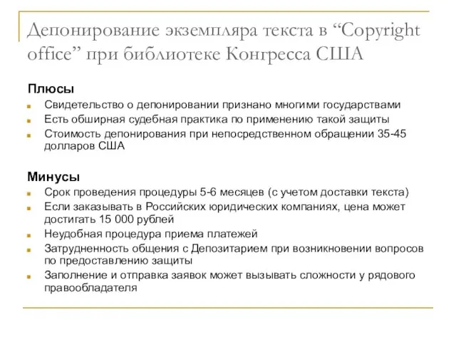 Депонирование экземпляра текста в “Copyright office” при библиотеке Конгресса США Плюсы Свидетельство