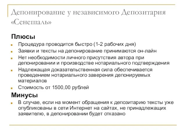 Депонирование у независимого Депозитария «Сенешаль» Плюсы Процедура проводится быстро (1-2 рабочих дня)