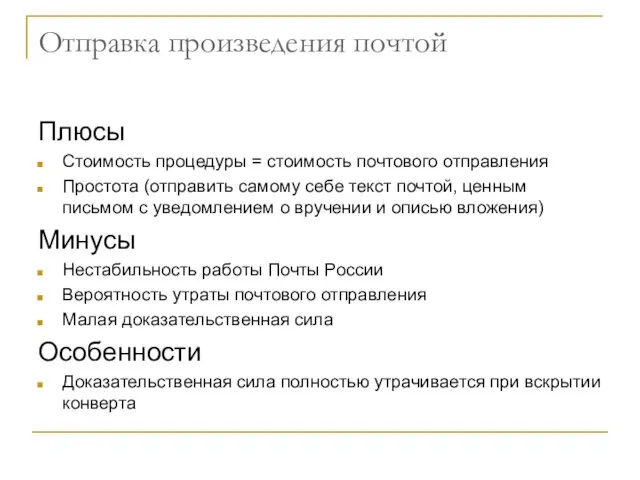 Отправка произведения почтой Плюсы Стоимость процедуры = стоимость почтового отправления Простота (отправить