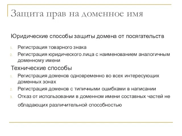 Защита прав на доменное имя Юридические способы защиты домена от посягательств Регистрация