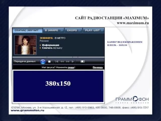 БАННЕР ПОД ИЗОБРАЖЕНИЕМ ПЛЕЕРА – 380Х150 САЙТ РАДИОСТАНЦИИ «MAXIMUM» www.maximum.ru