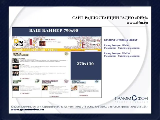 САЙТ РАДИОСТАНЦИИ РАДИО «DFM» www.dfm.ru ГЛАВНАЯ СТРАНИЦА СВЕРХУ: Размер баннера - 790х90