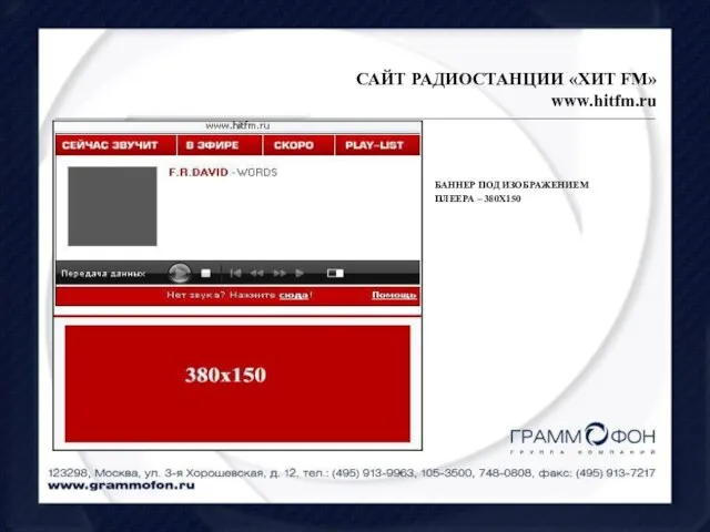 БАННЕР ПОД ИЗОБРАЖЕНИЕМ ПЛЕЕРА – 380Х150 САЙТ РАДИОСТАНЦИИ «ХИТ FM» www.hitfm.ru