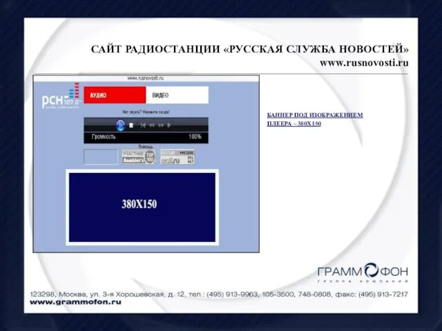 БАННЕР ПОД ИЗОБРАЖЕНИЕМ ПЛЕЕРА – 380Х150 САЙТ РАДИОСТАНЦИИ «РУССКАЯ СЛУЖБА НОВОСТЕЙ» www.rusnovosti.ru