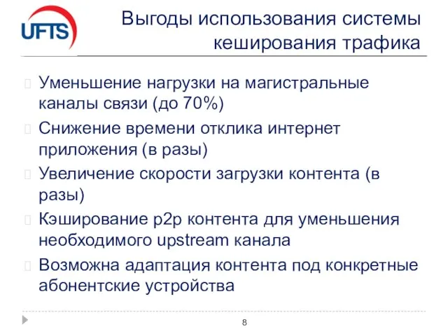 Выгоды использования системы кеширования трафика Уменьшение нагрузки на магистральные каналы связи (до