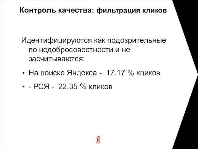 Контроль качества: фильтрация кликов Идентифицируются как подозрительные по недобросовестности и не засчитываются: