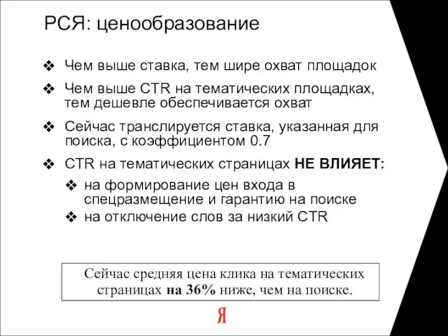 РСЯ: ценообразование Чем выше ставка, тем шире охват площадок Чем выше CTR