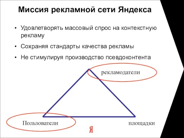 Миссия рекламной сети Яндекса Удовлетворять массовый спрос на контекстную рекламу Сохраняя стандарты