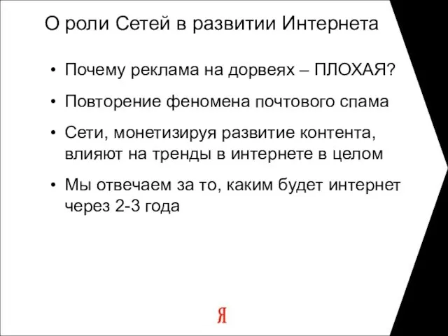 О роли Сетей в развитии Интернета Почему реклама на дорвеях – ПЛОХАЯ?