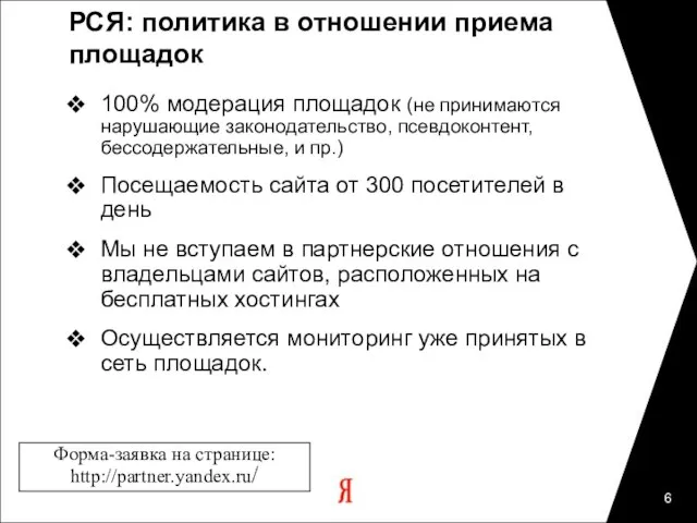 РСЯ: политика в отношении приема площадок 100% модерация площадок (не принимаются нарушающие