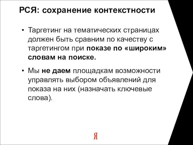 РСЯ: сохранение контекстности Таргетинг на тематических страницах должен быть сравним по качеству