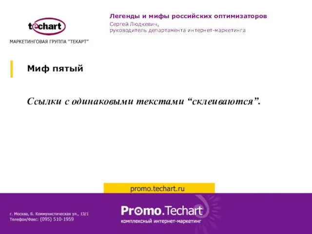 Миф пятый Ссылки с одинаковыми текстами “cклеиваются”. Легенды и мифы российских оптимизаторов