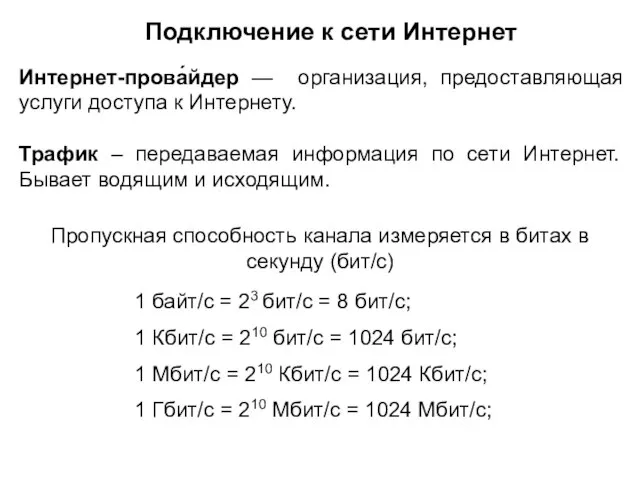 Подключение к сети Интернет Интернет-прова́йдер — организация, предоставляющая услуги доступа к Интернету.