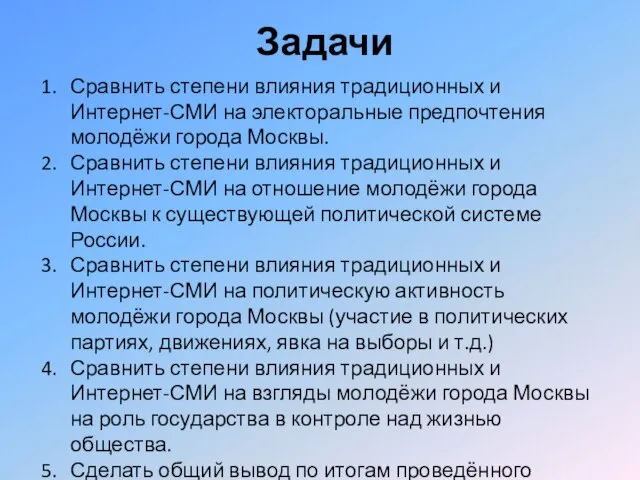 Задачи Сравнить степени влияния традиционных и Интернет-СМИ на электоральные предпочтения молодёжи города